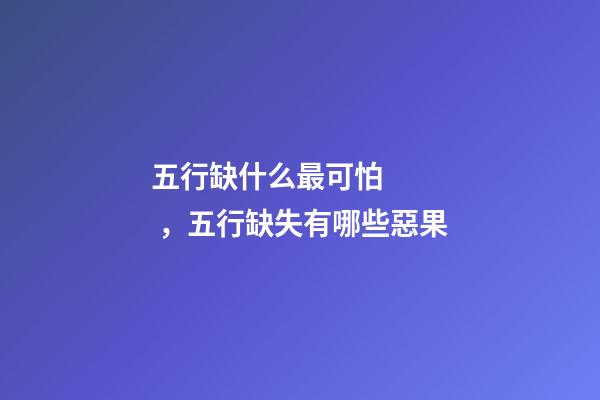五行缺什么最可怕，五行缺失有哪些惡果